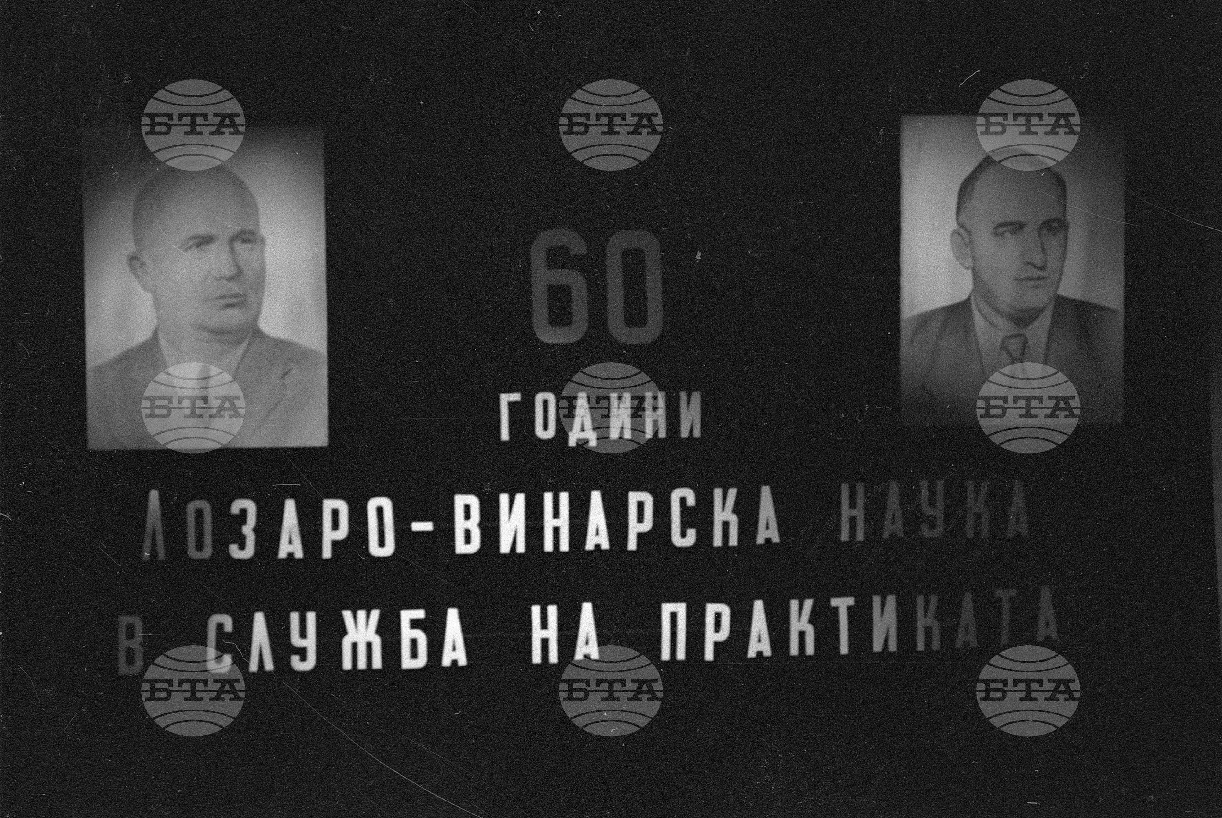 Тържествено събрание по случай 60-годишнината на Научния институт по лозарство и винарство в Плевен