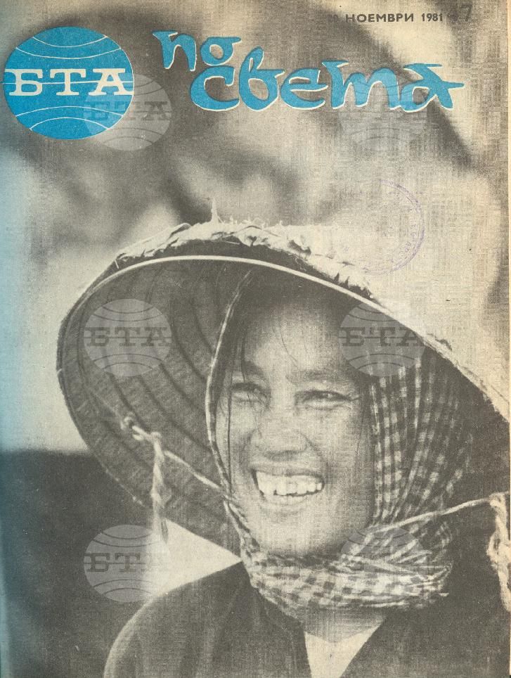 По света 1 - 52 брой 1981 година