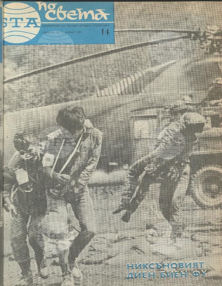 По света 1 - 52 брой 1971 година