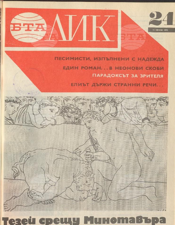 ЛИК 1 - 52 брой 1973 година