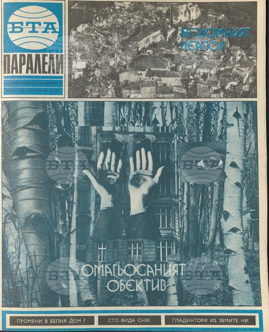 Паралели 1 - 52 брой 1982 година