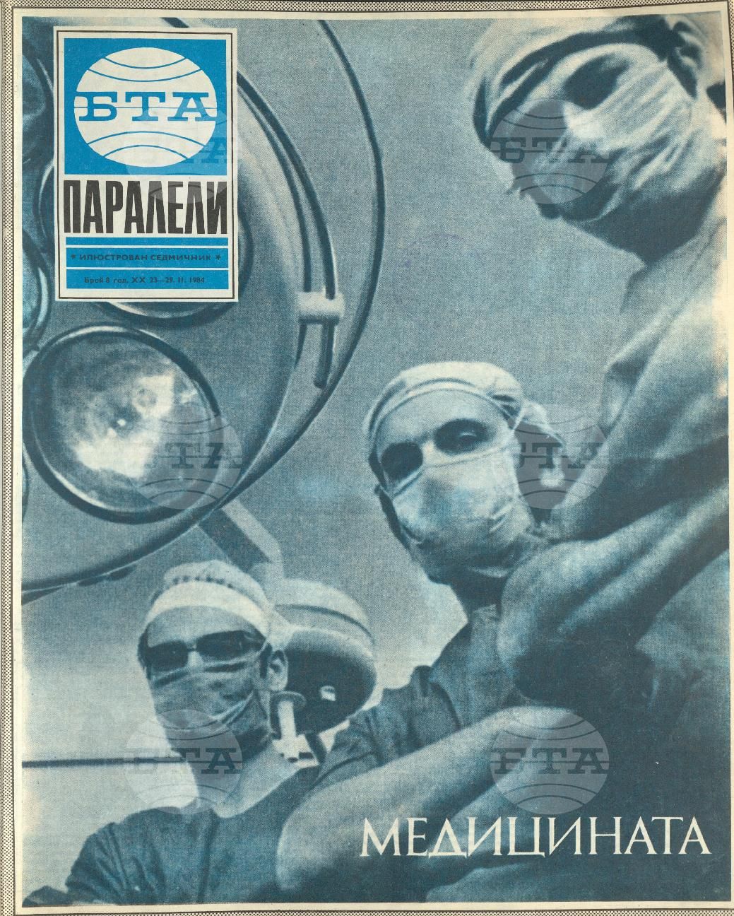Паралели 1 - 52 брой 1984 година