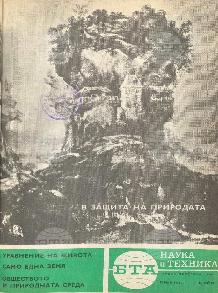 Наука и техника 1 - 52 брой 1973 година