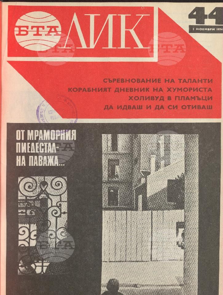 ЛИК 1 - 52 брой 1974 година