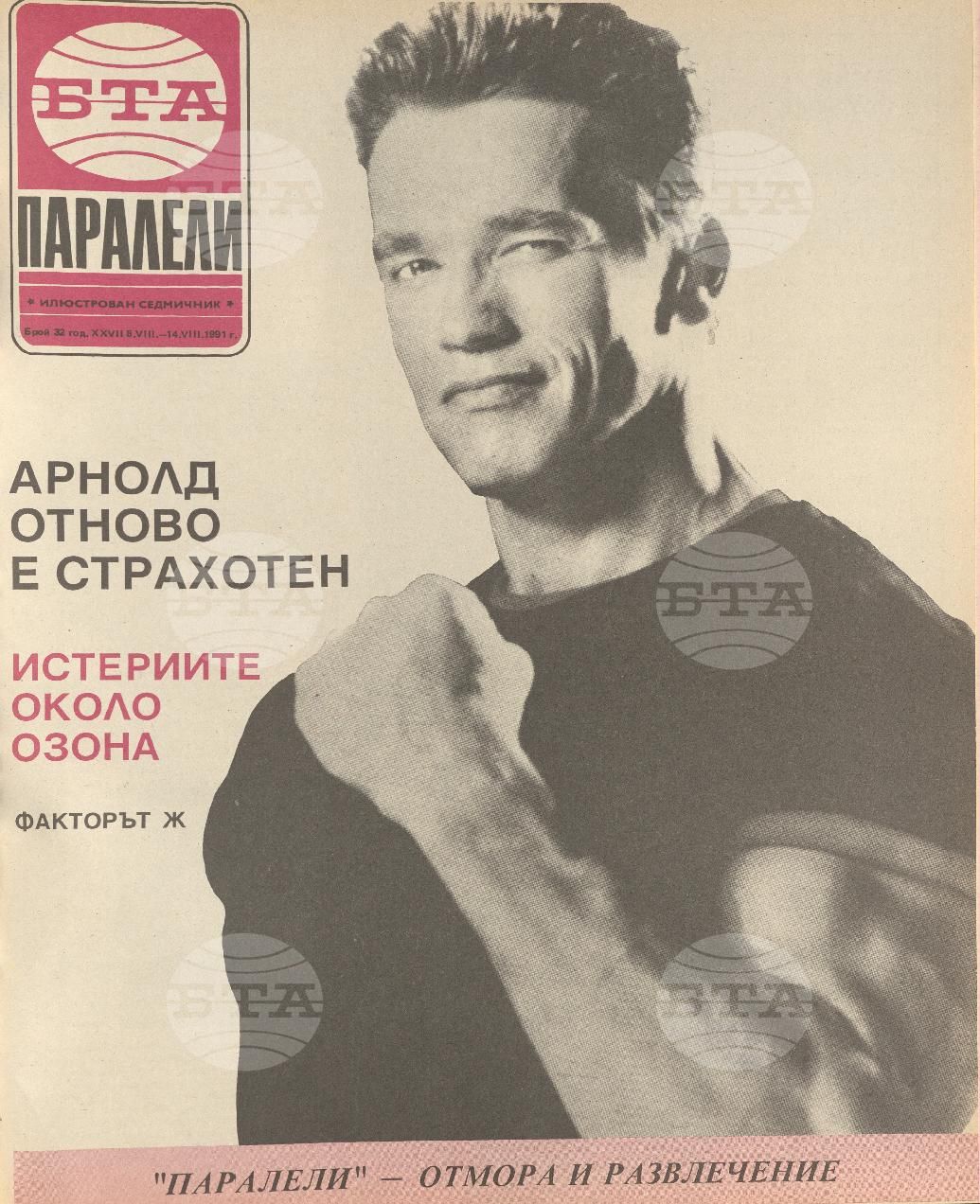 Паралели 1 - 52 брой 1991 година