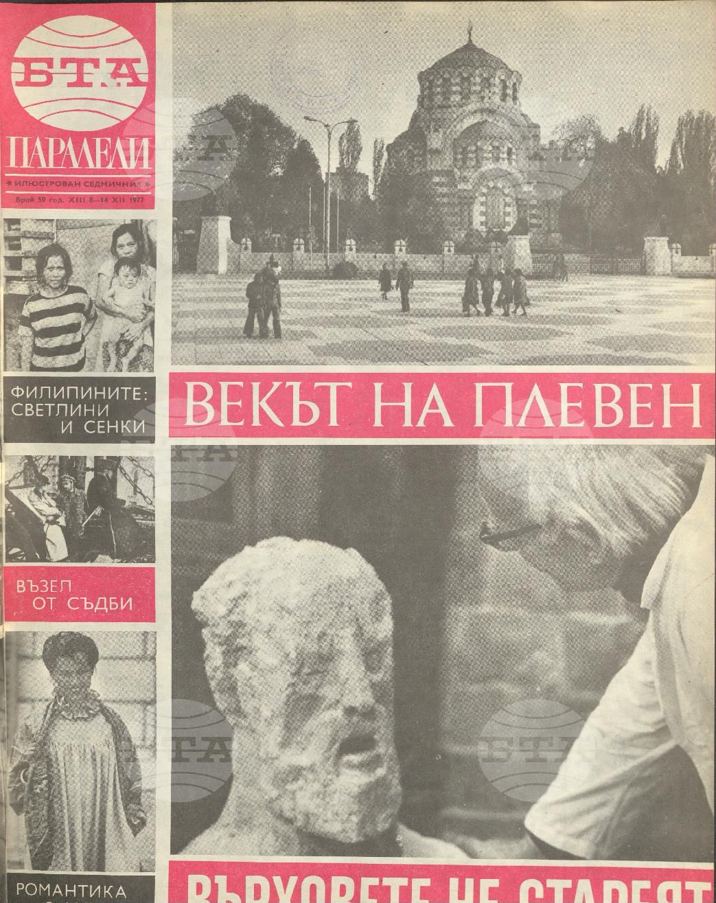 Паралели 1 - 52 брой 1977 година