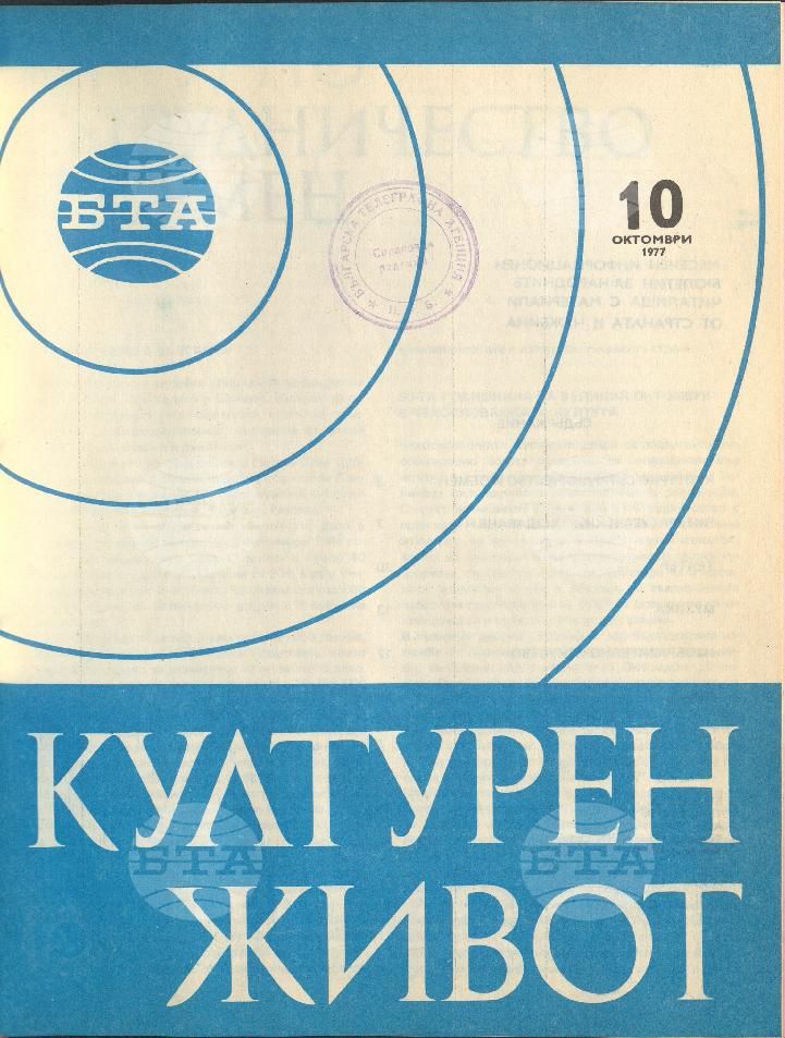 Културен живот 1 - 12 брой 1977 година