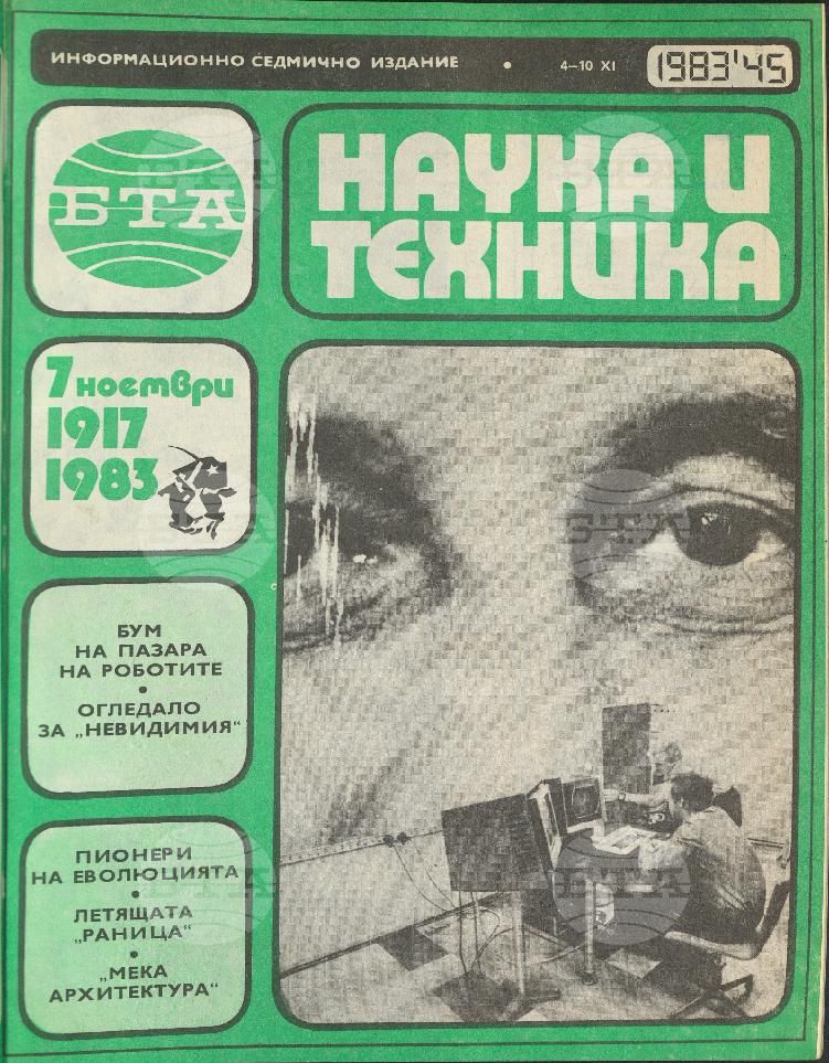 Наука и техника 1 - 52 брой 1983 година