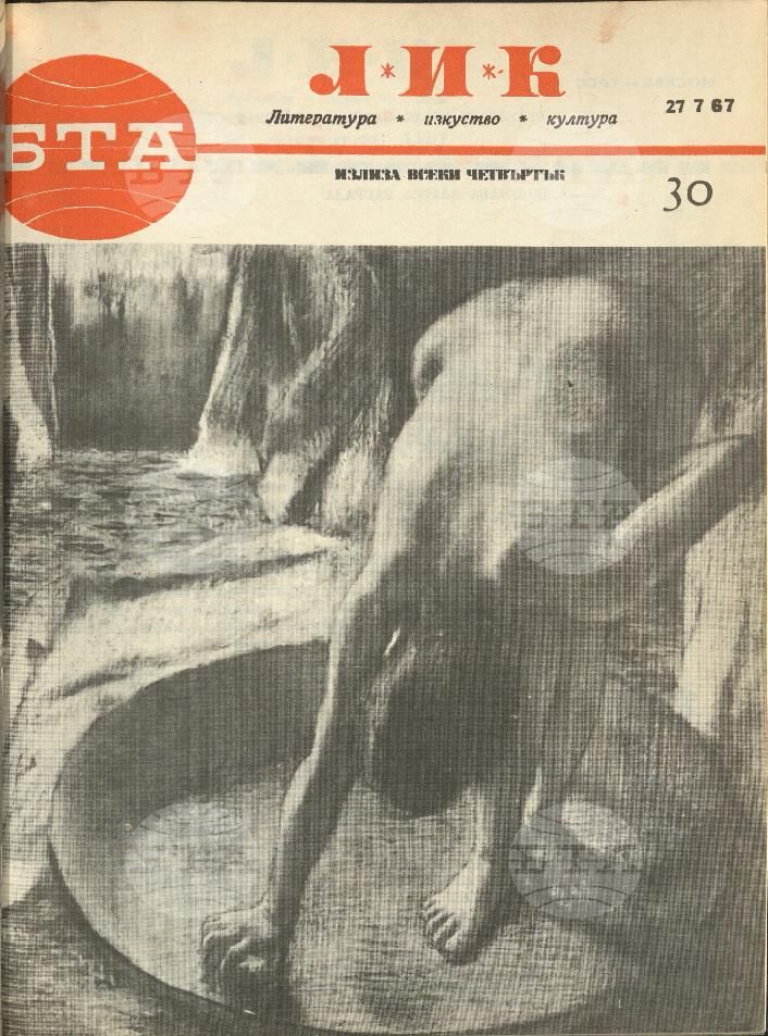 ЛИК 1 - 52 брой 1967 година