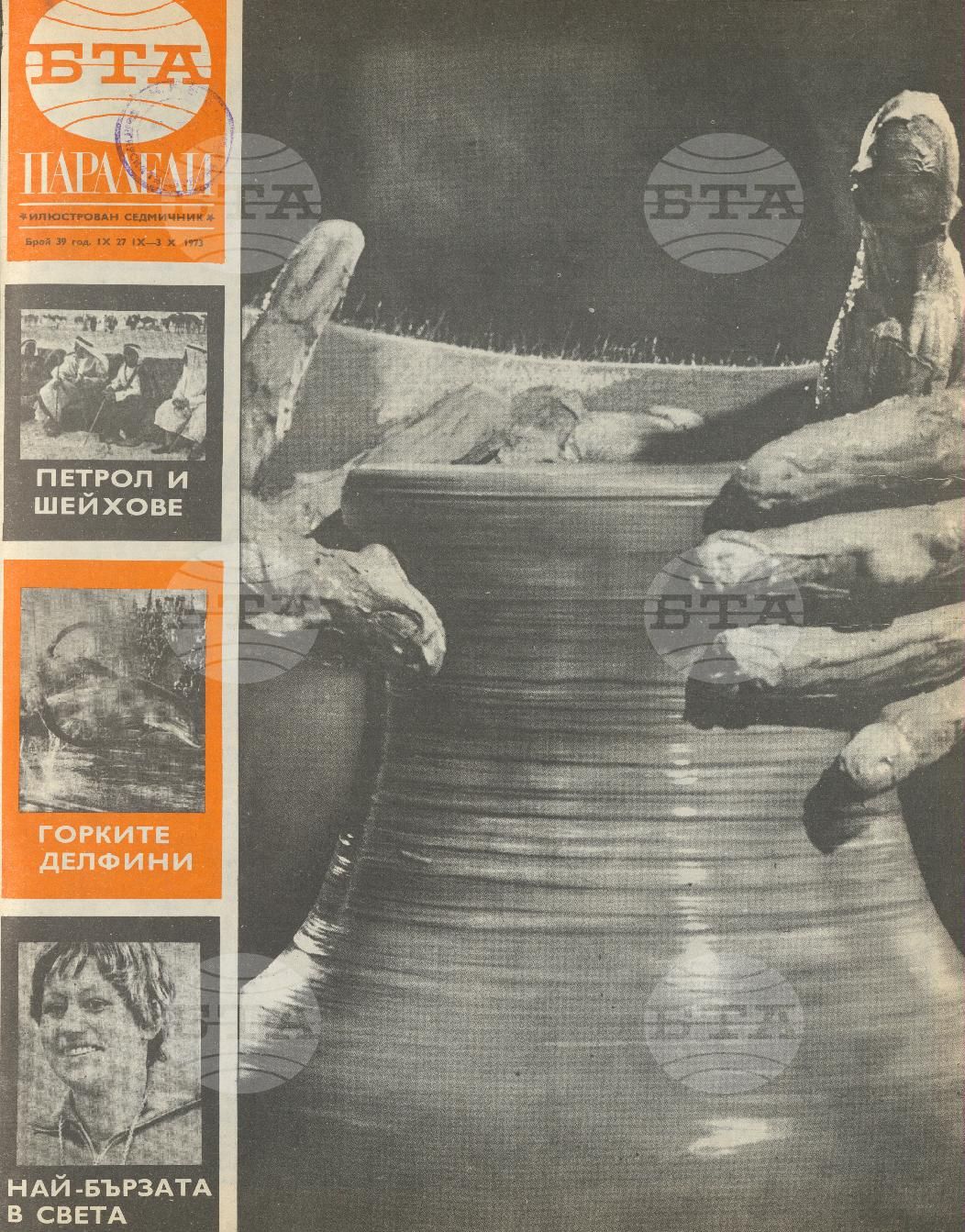 Паралели 1 - 52 брой 1973 година