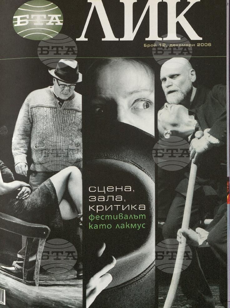 ЛИК 1 - 12 брой 2006 година