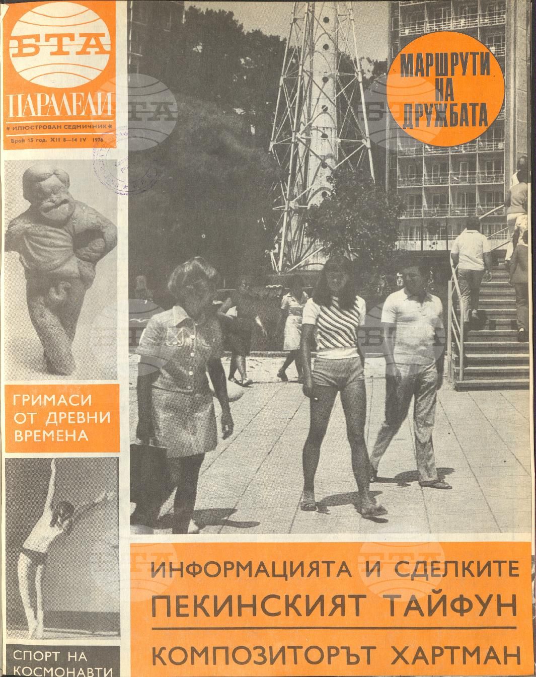 Паралели 1 - 52 брой 1976 година