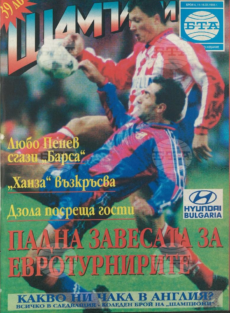 Шампиони 1-8 брой 1995 година