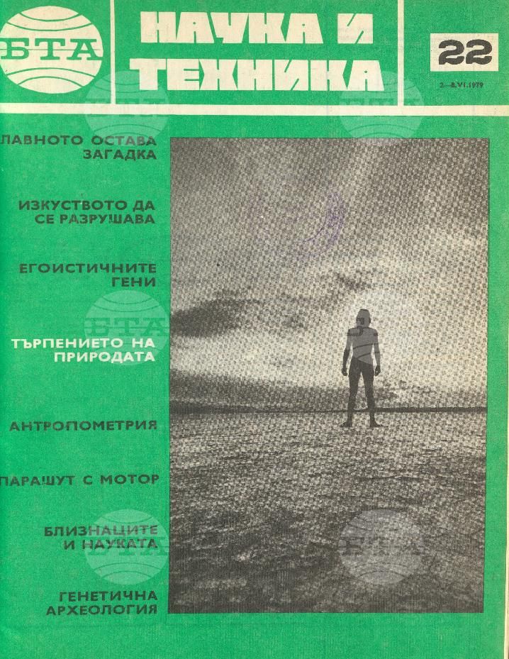 Наука и техника 1 - 52 брой 1979 година