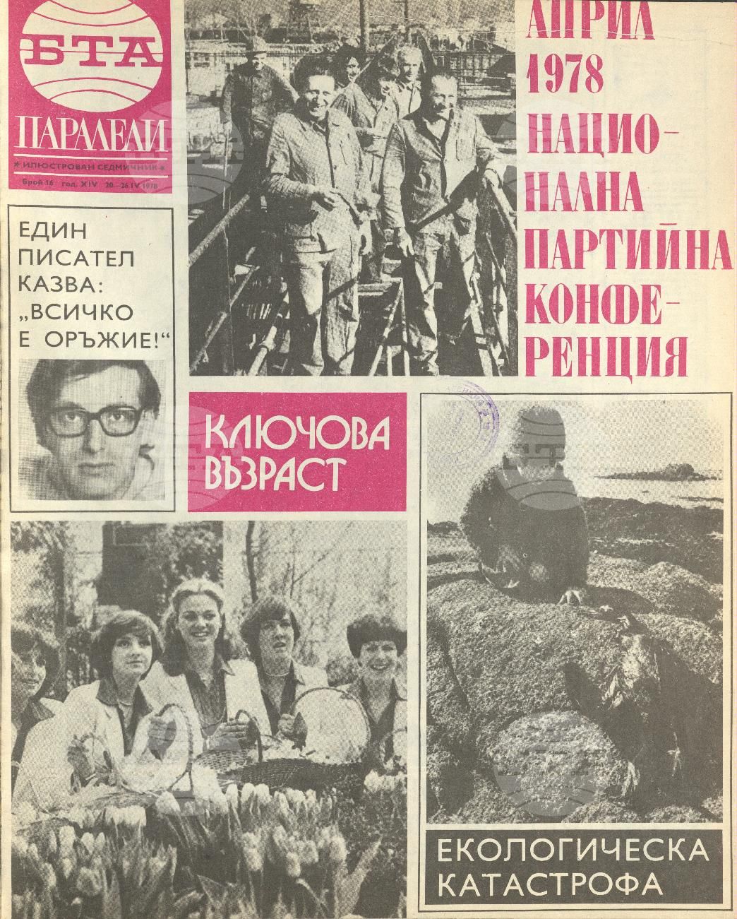 Паралели 1 - 52 брой 1978 година