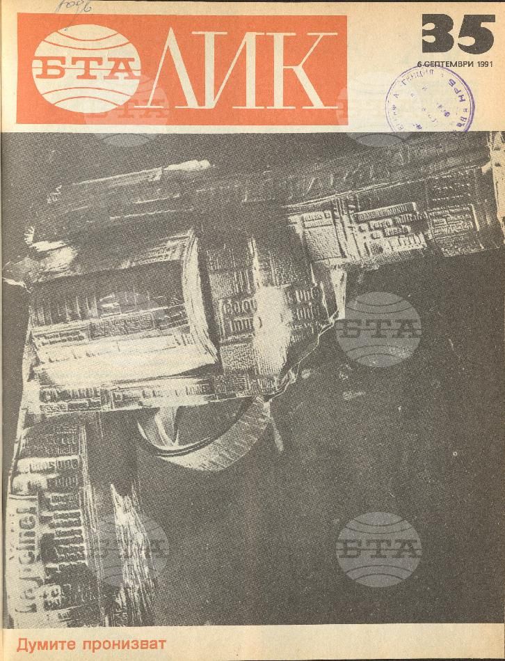 ЛИК 1 - 52 брой 1991 година