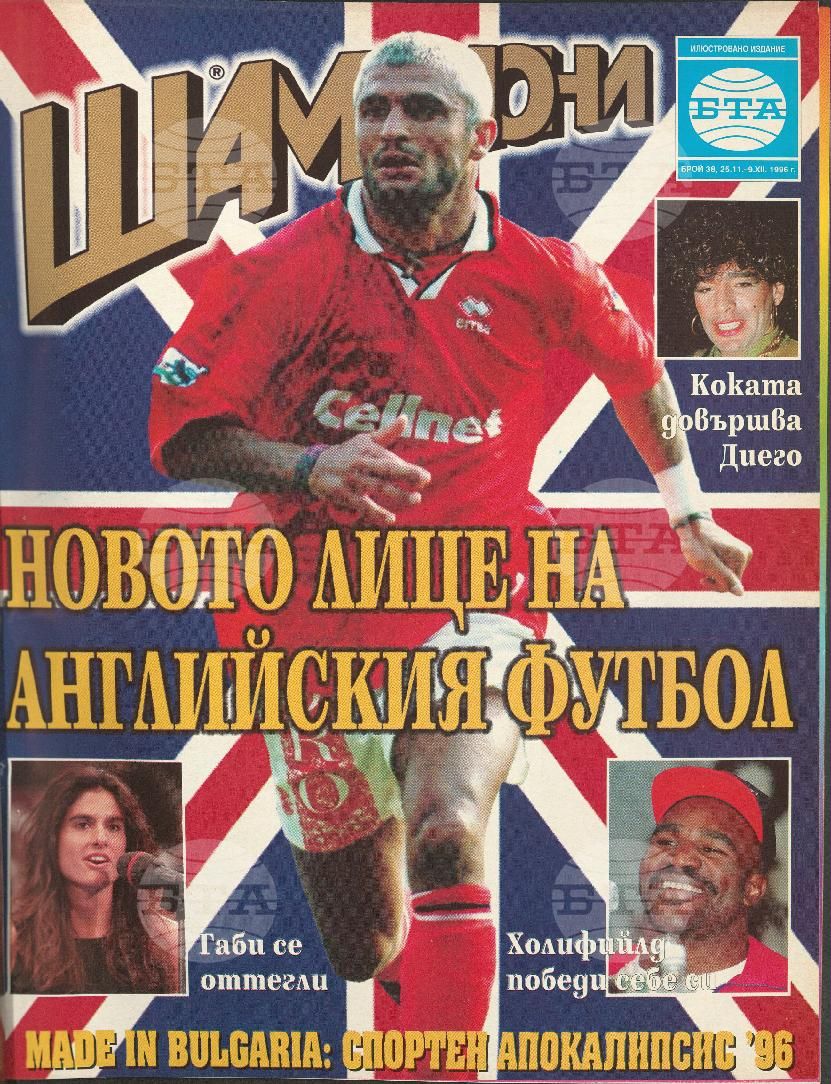 Шампиони 1-40 брой 1996 година
