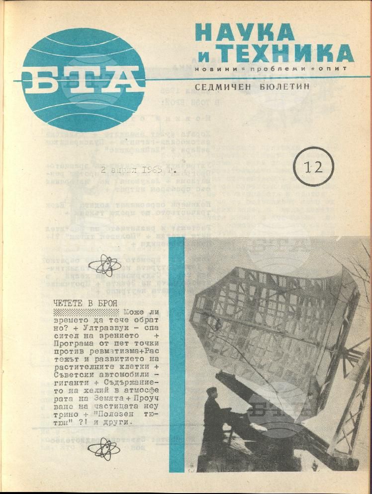 Наука и техника 1 - 52 брой 1965 година