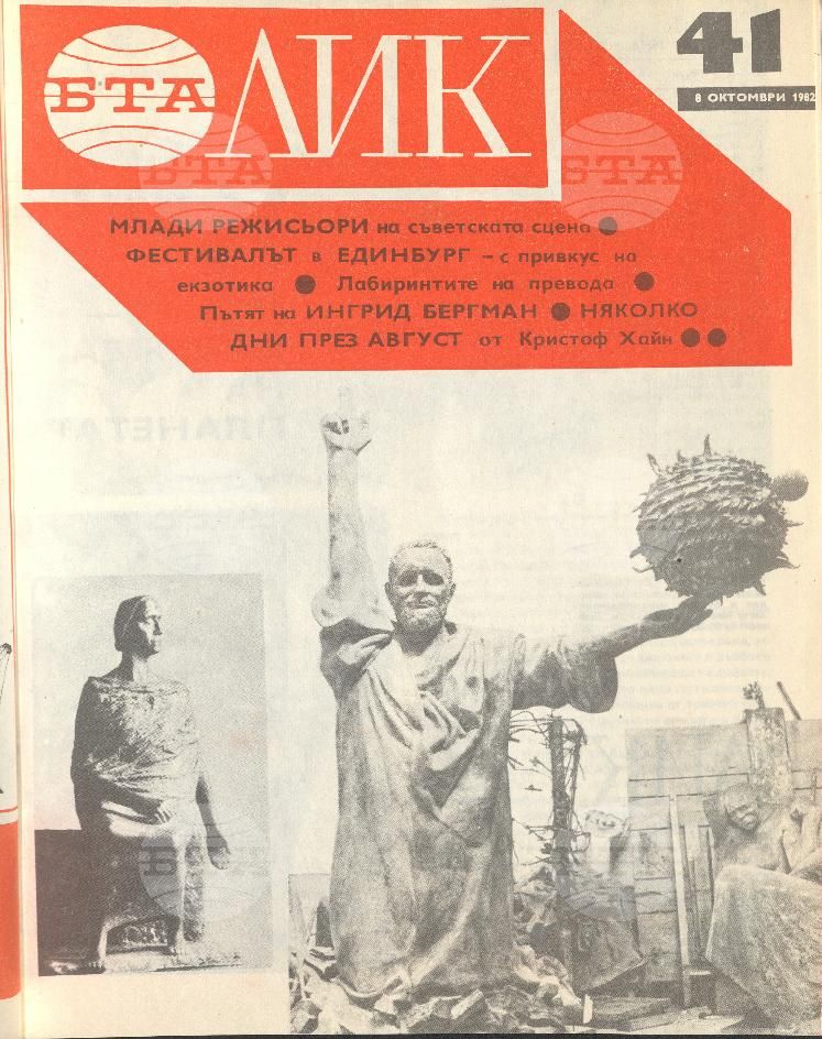 ЛИК 1 - 52 брой 1982 година