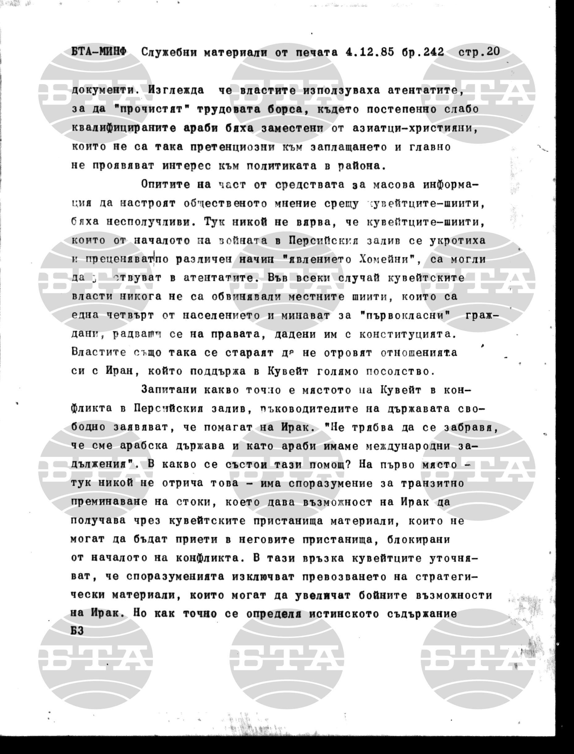 Материали от печата. Служебен 4 декември - 10 декември 1985