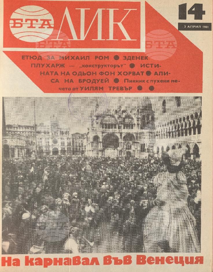 ЛИК 1 - 52 брой 1981 година