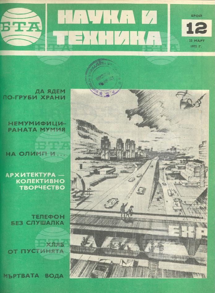 Наука и техника 1 - 52 брой 1975 година