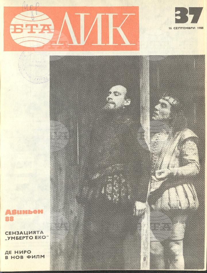 ЛИК 1 - 52 брой 1988 година