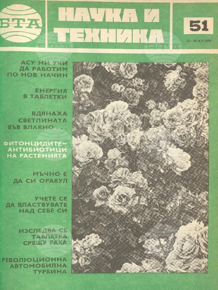 Наука и техника 1 - 52 брой 1979 година