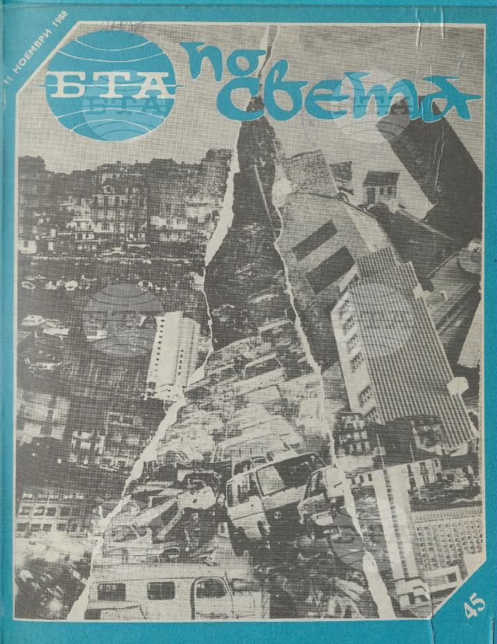 По света 1 - 52 брой 1988 година