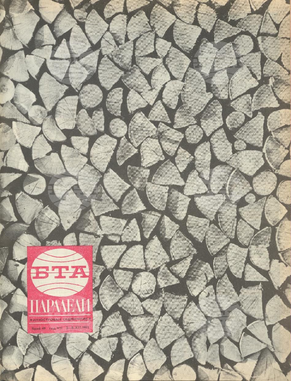 Паралели 1 - 52 брой 1971 година