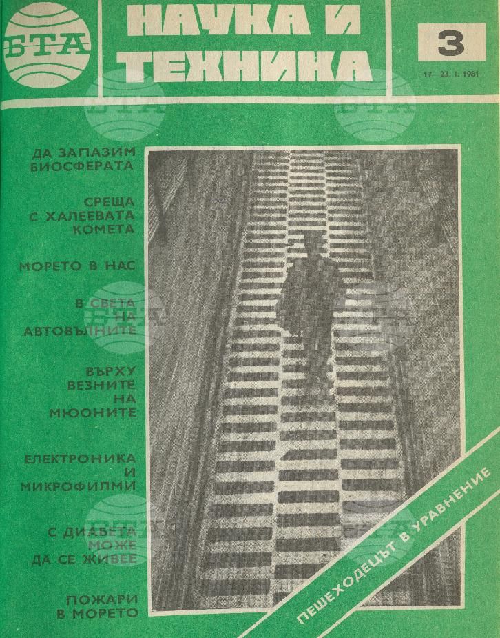 Наука и техника 1 - 52 брой 1981 година