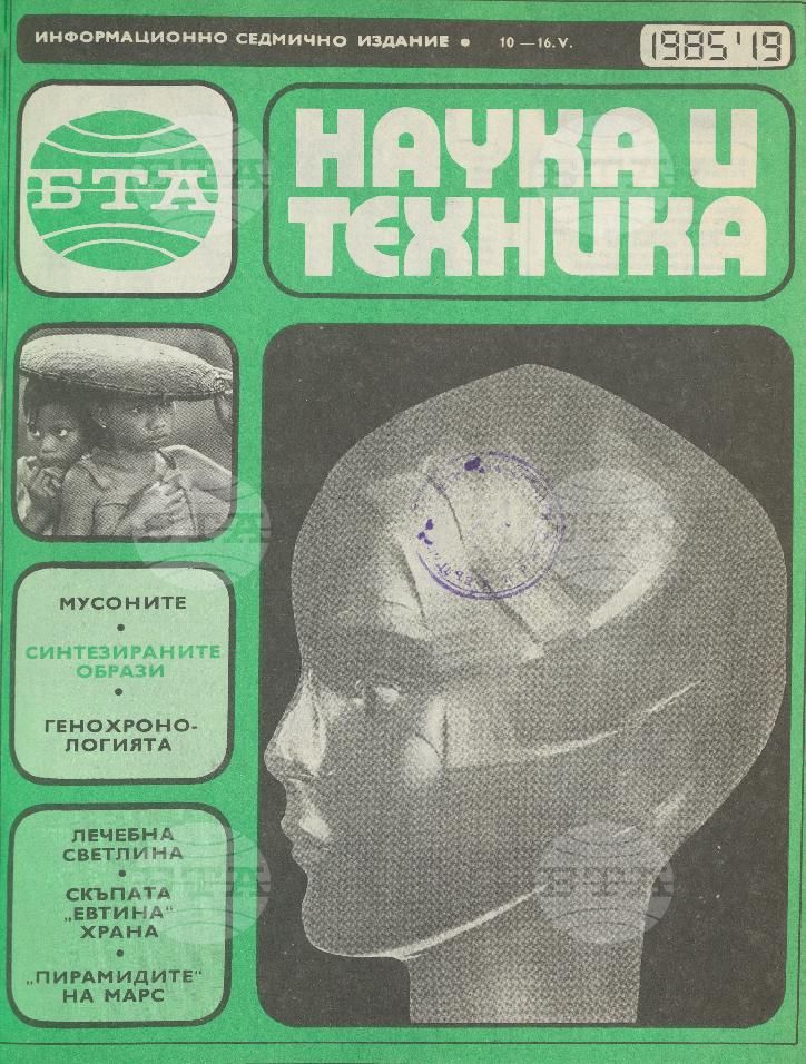 Наука и техника 1 - 52 брой 1985 година