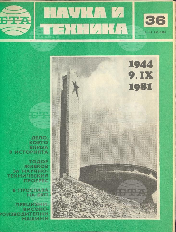 Наука и техника 1 - 52 брой 1981 година
