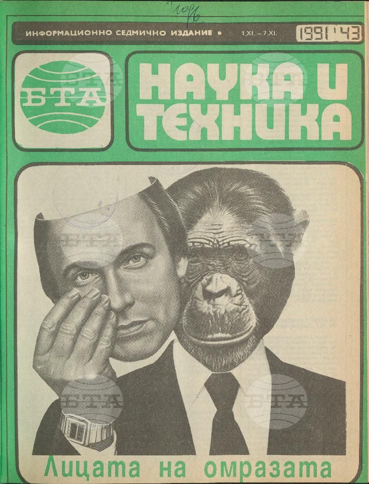 Наука и техника 1 - 52 брой 1991 година