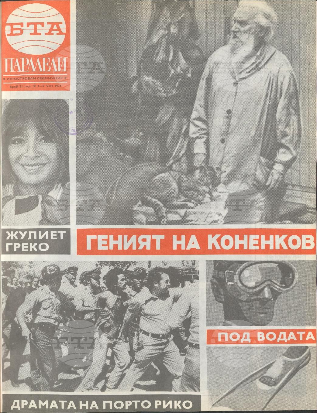 Паралели 1 - 52 брой 1974 година
