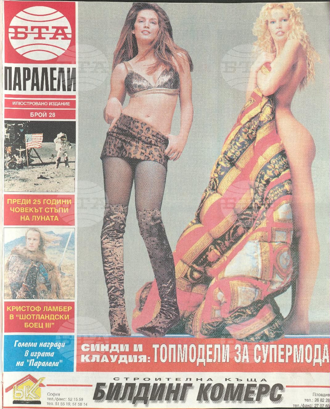 Паралели 1 - 52 брой 1994 година