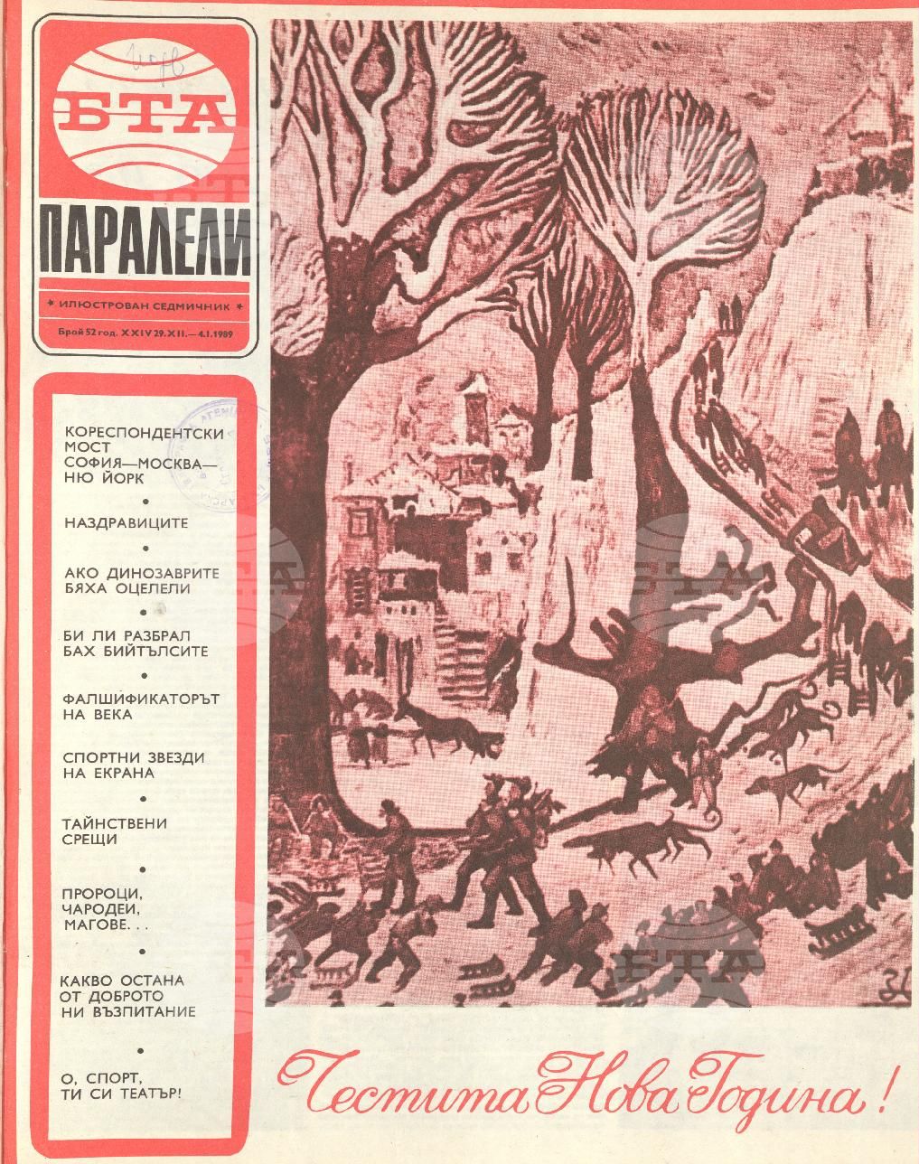 Паралели 1 - 52 брой 1988 година