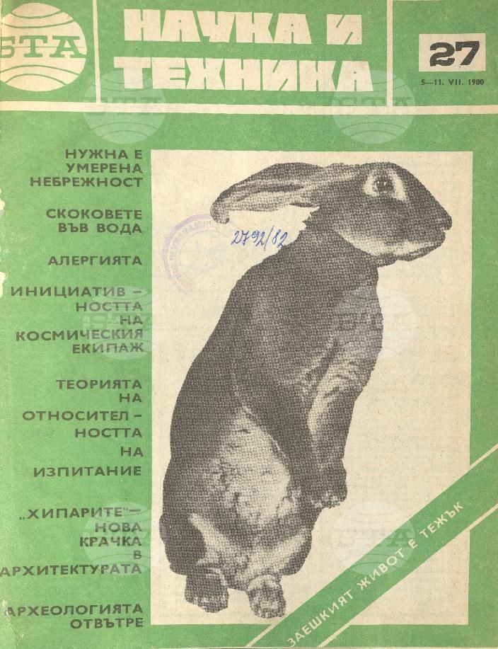Наука и техника 1 - 52 брой 1980 година