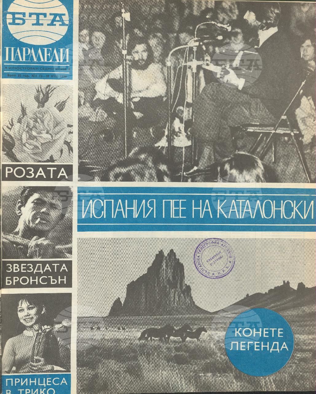 Паралели 1 - 52 брой 1976 година