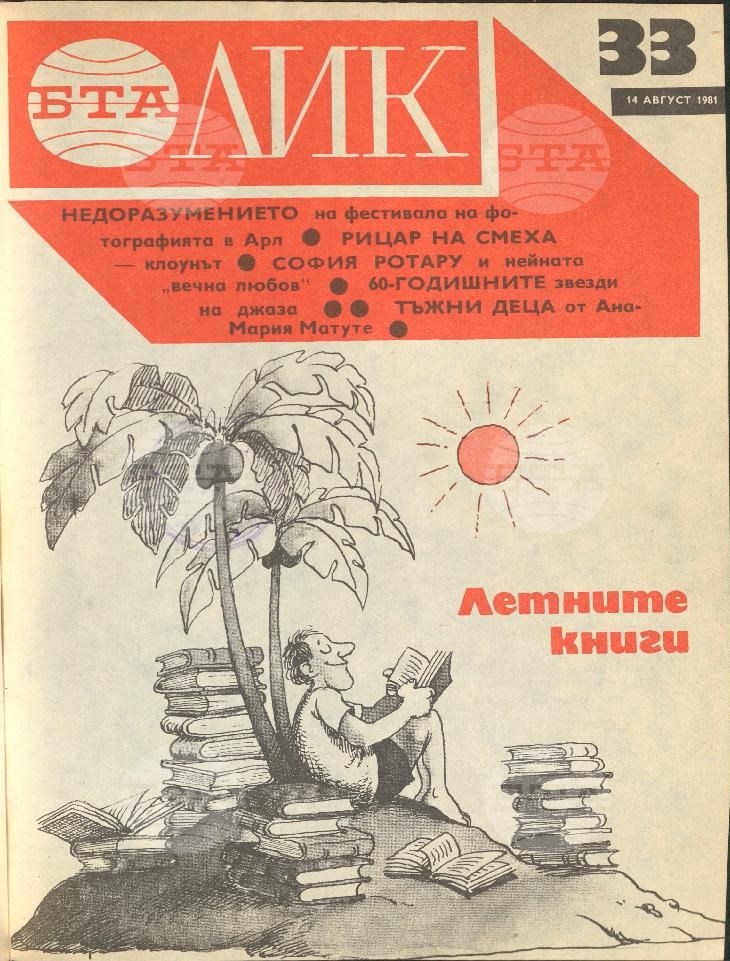 ЛИК 1 - 52 брой 1981 година
