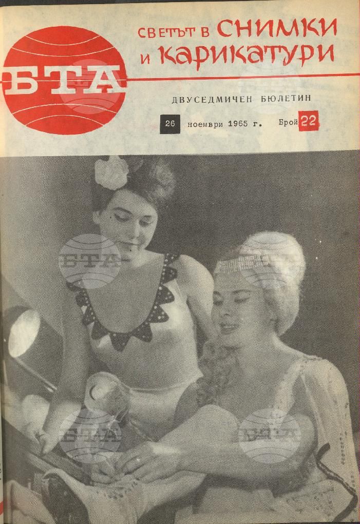 Светът в снимки и карикатури 1-26 брой 1965 година