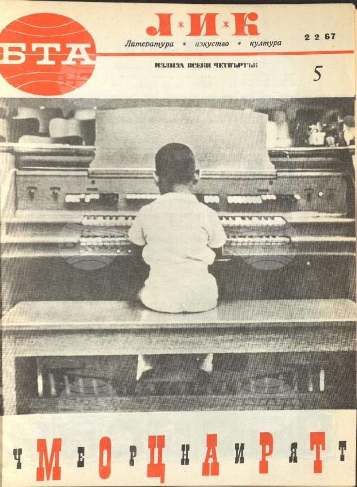 ЛИК 1 - 52 брой 1967 година