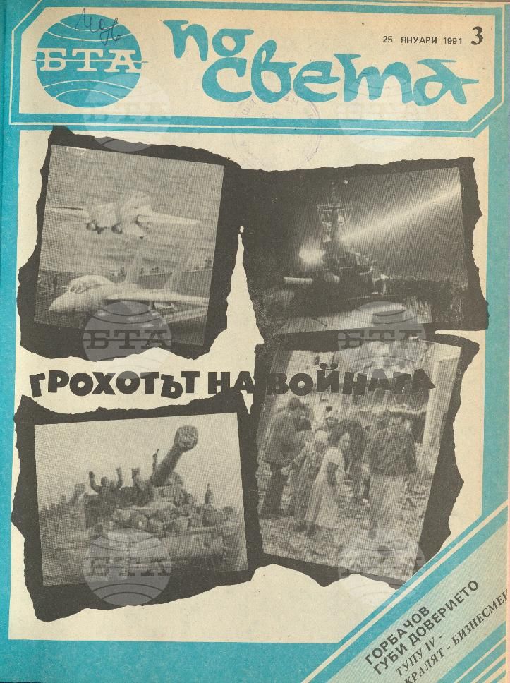 По света 1 - 52 брой 1991 година