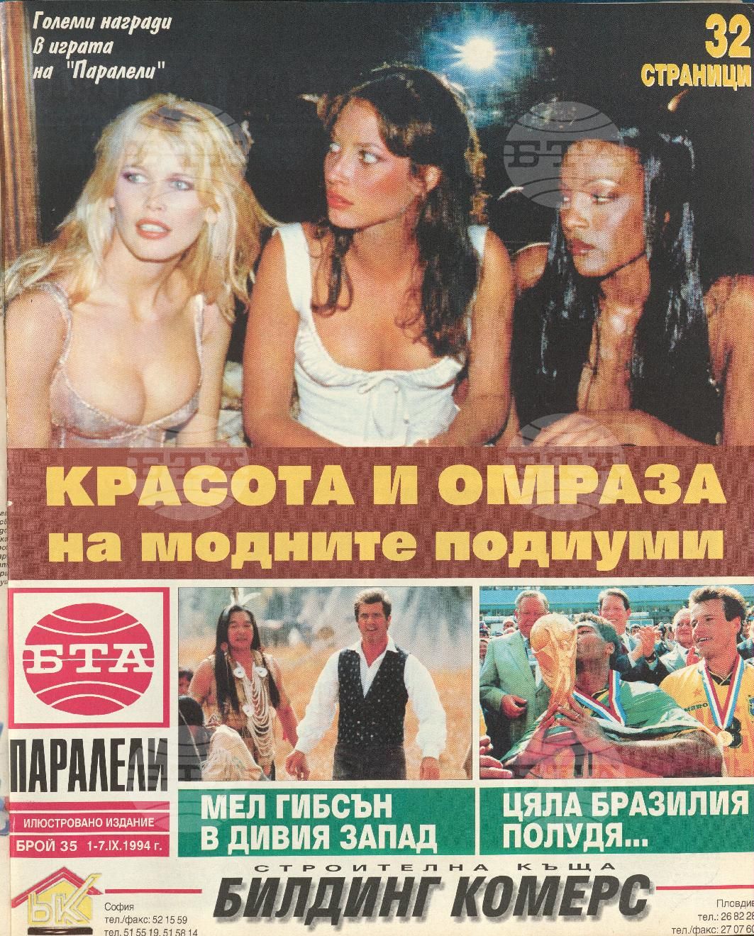 Паралели 1 - 52 брой 1994 година