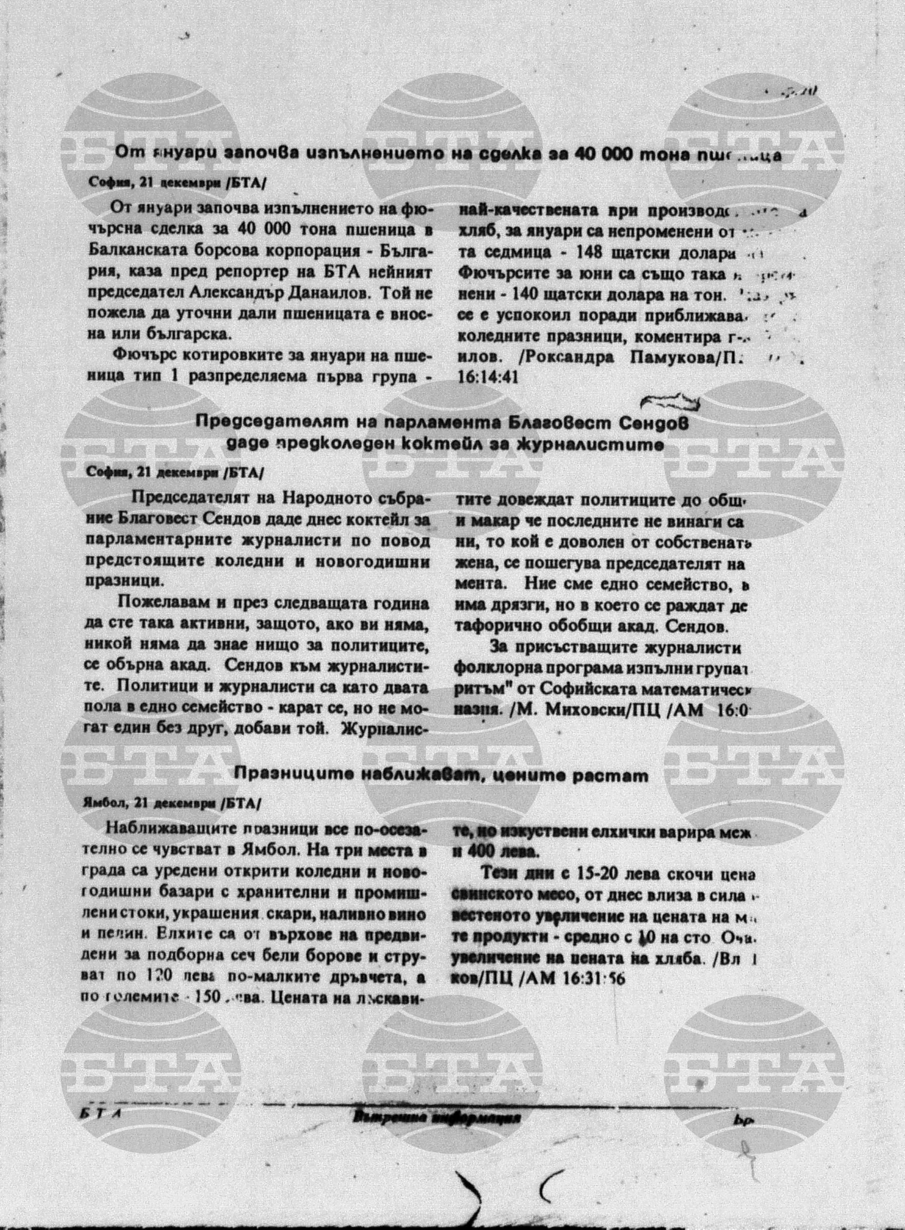 Вътрешна информация 21 декември - 28 декември 1995