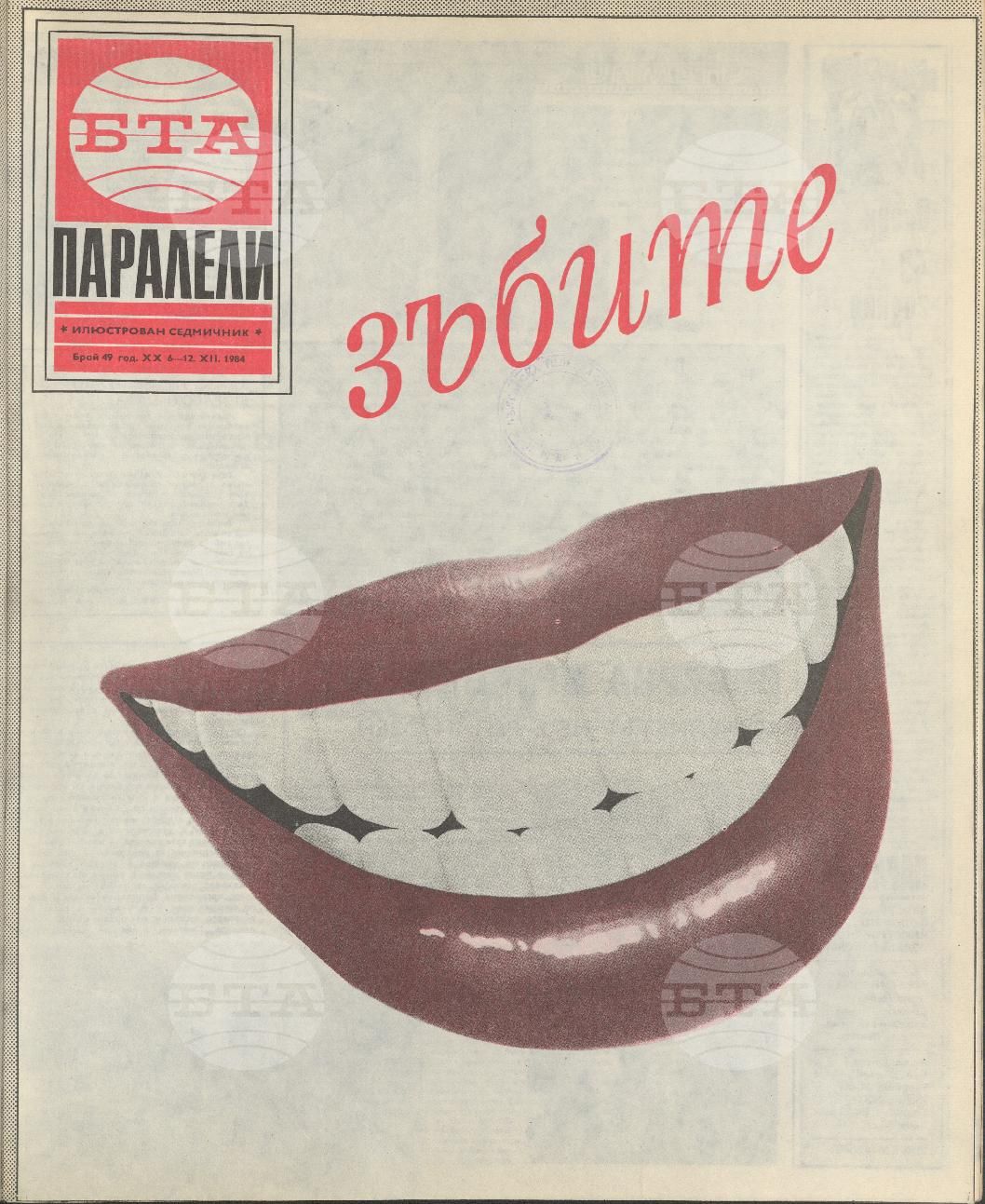 Паралели 1 - 52 брой 1984 година