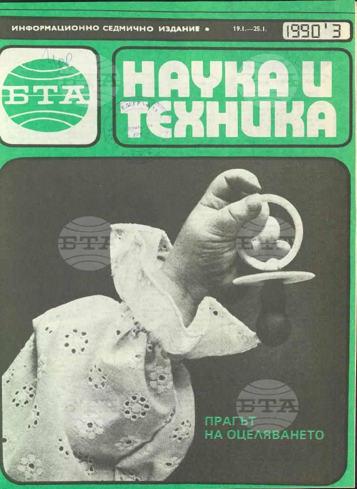 Наука и техника 1 - 52 брой 1990 година