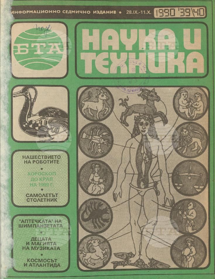 Наука и техника 1 - 52 брой 1990 година