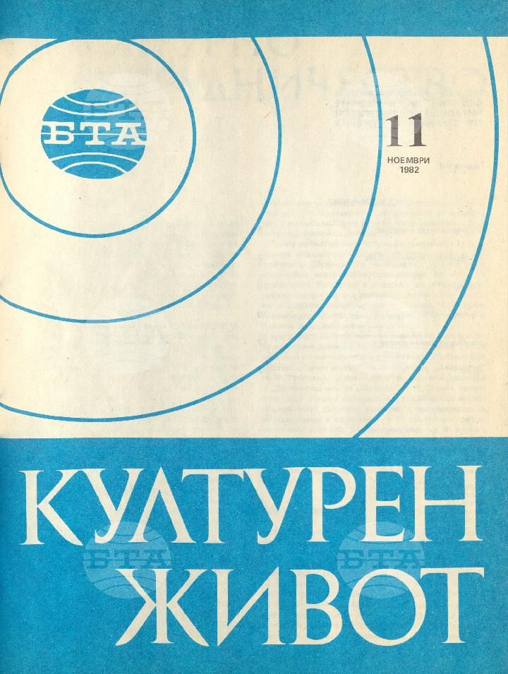 Културен живот 1 - 12 брой 1982 година