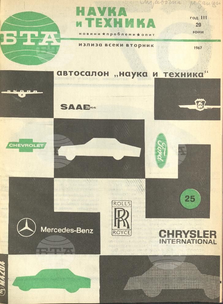 Наука и техника 1 - 52 брой 1967 година
